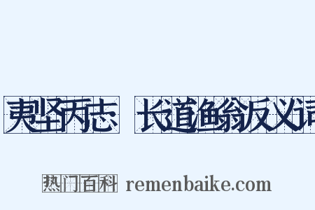 夷坚丙志·长道渔翁反义词是什么意思的图片